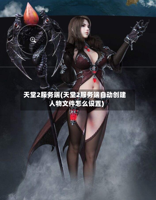 天堂2服务端(天堂2服务端自动创建人物文件怎么设置)-第1张图片