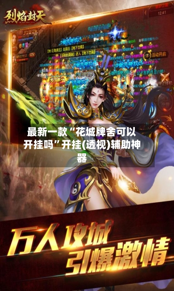 最新一款“花城牌舍可以开挂吗”开挂(透视)辅助神器-第1张图片