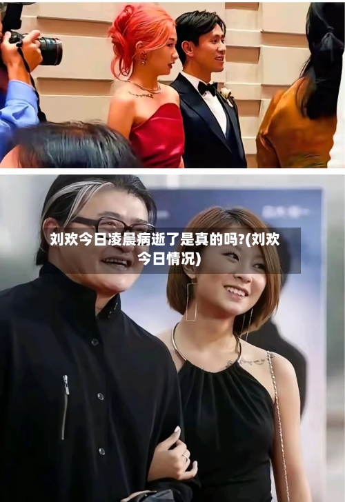 刘欢今日凌晨病逝了是真的吗?(刘欢今日情况)-第1张图片