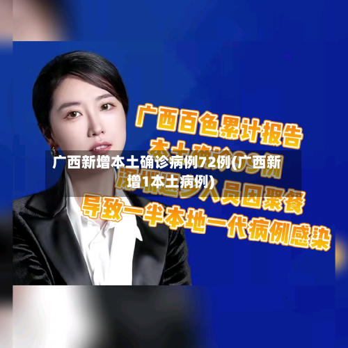 广西新增本土确诊病例72例(广西新增1本土病例)-第1张图片