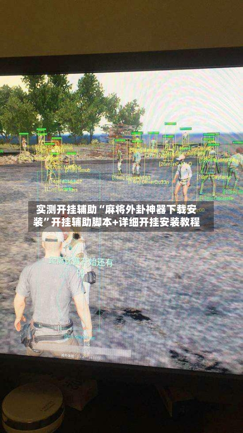 实测开挂辅助“麻将外卦神器下载安装”开挂辅助脚本+详细开挂安装教程-第1张图片