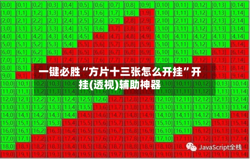 一键必胜“方片十三张怎么开挂	”开挂(透视)辅助神器-第1张图片