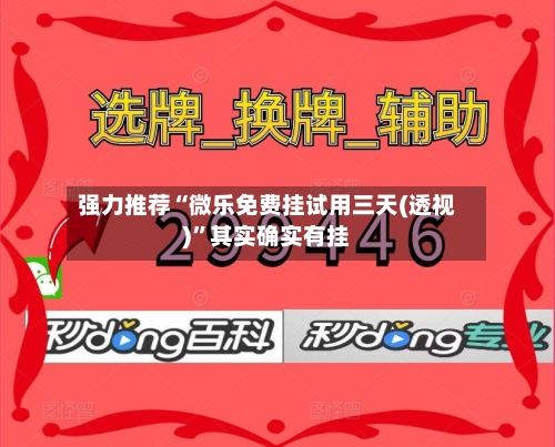 强力推荐“微乐免费挂试用三天(透视)	”其实确实有挂-第1张图片