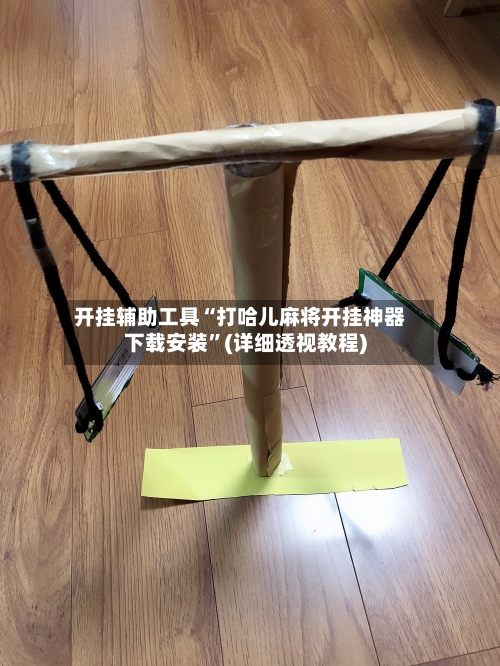 开挂辅助工具“打哈儿麻将开挂神器下载安装	”(详细透视教程)-第1张图片