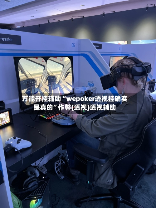 万能开挂辅助“wepoker透视挂确实是真的”作弊(透视)透视辅助-第1张图片