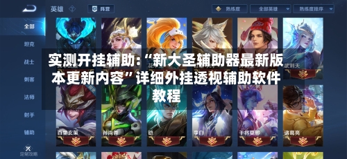 实测开挂辅助:“新大圣辅助器最新版本更新内容”详细外挂透视辅助软件教程-第1张图片