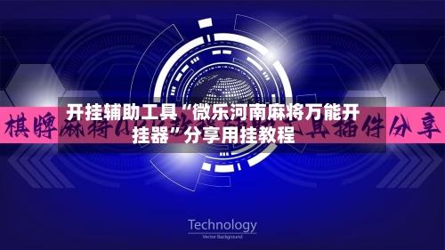 开挂辅助工具“微乐河南麻将万能开挂器”分享用挂教程-第1张图片