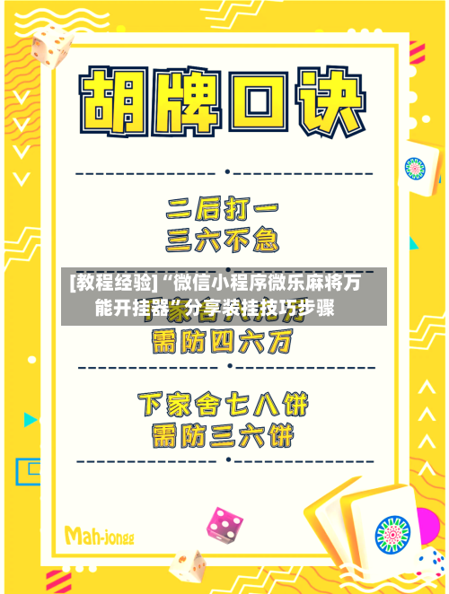 [教程经验]“微信小程序微乐麻将万能开挂器	”分享装挂技巧步骤-第1张图片
