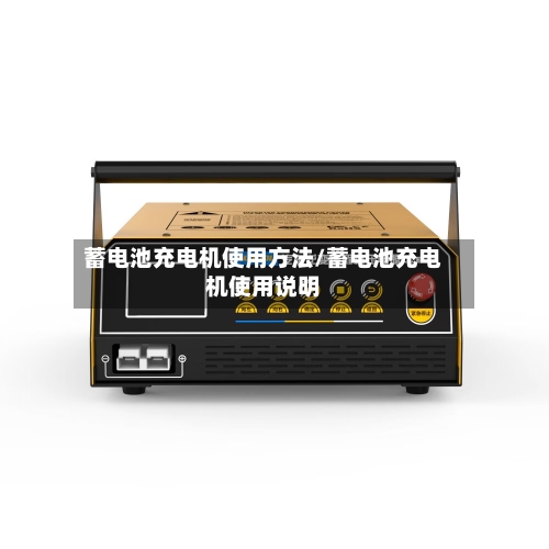 蓄电池充电机使用方法/蓄电池充电机使用说明-第1张图片