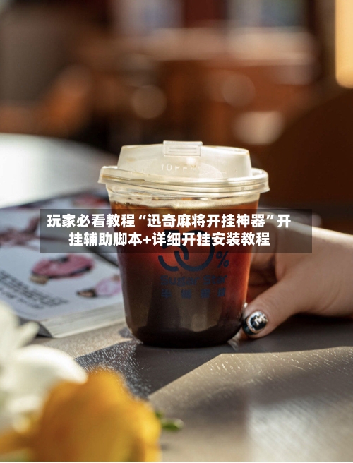 玩家必看教程“迅奇麻将开挂神器”开挂辅助脚本+详细开挂安装教程-第1张图片