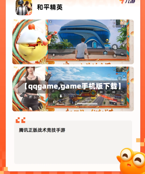 【qqgame,game手机版下载】-第1张图片