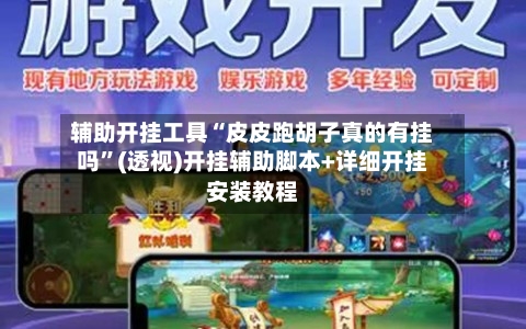 辅助开挂工具“皮皮跑胡子真的有挂吗	”(透视)开挂辅助脚本+详细开挂安装教程-第1张图片