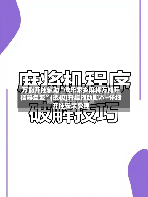 万能开挂辅助“微乐家乡麻将万能开挂器免费	”(透视)开挂辅助脚本+详细开挂安装教程-第1张图片