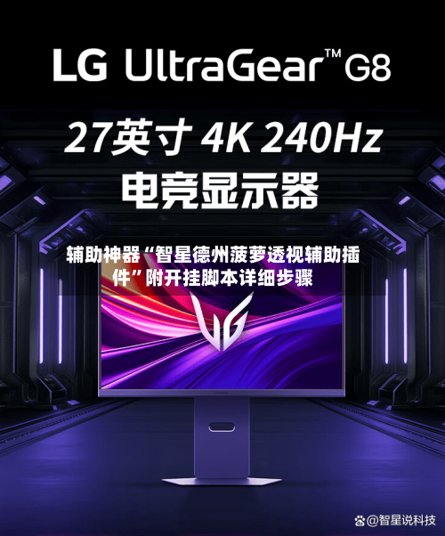 辅助神器“智星德州菠萝透视辅助插件”附开挂脚本详细步骤-第1张图片