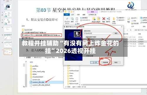 教程开挂辅助“有没有网上炸金花的挂	”2026透视开挂-第1张图片