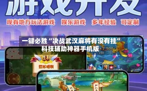 一键必胜“决战武汉麻将有没有挂	”科技辅助神器手机版-第1张图片