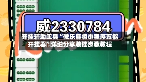 开挂辅助工具“微乐麻将小程序万能开挂器”详细分享装挂步骤教程-第1张图片