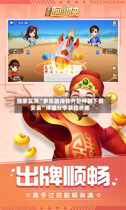 独家实测“多乐跑得快外卦神器下载安装”详细分享装挂步骤-第1张图片