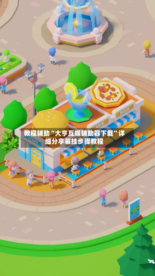 教程辅助“大亨互娱辅助器下载”详细分享装挂步骤教程-第1张图片