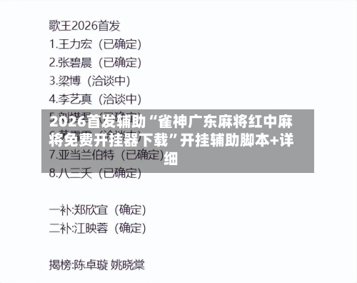 2026首发辅助“雀神广东麻将红中麻将免费开挂器下载”开挂辅助脚本+详细-第1张图片