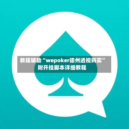 教程辅助“wepoker德州透视购买”附开挂脚本详细教程-第1张图片