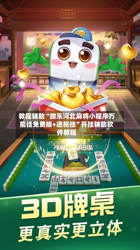 教程辅助“微乐河北麻将小程序万能挂免费版+透视挂”开挂辅助软件教程-第1张图片