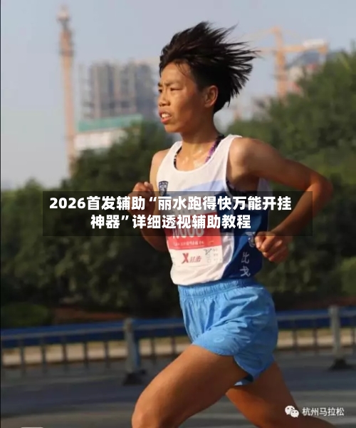 2026首发辅助“丽水跑得快万能开挂神器”详细透视辅助教程-第1张图片