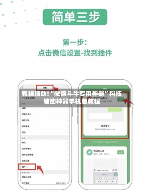 教程辅助!“微信斗牛专用神器”科技辅助神器手机版教程-第1张图片