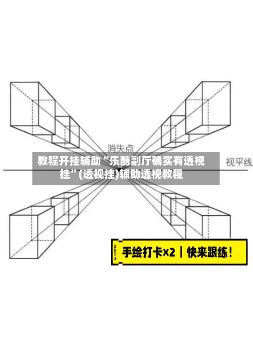 教程开挂辅助“乐酷副厅确实有透视挂	”(透视挂)辅助透视教程-第1张图片