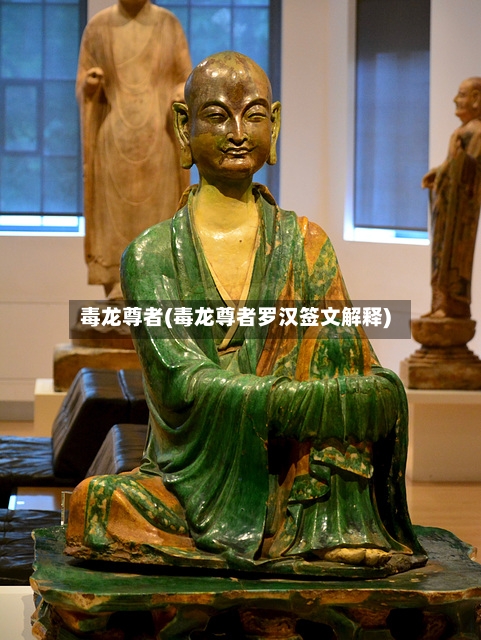 毒龙尊者(毒龙尊者罗汉签文解释)-第1张图片