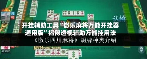 开挂辅助工具“微乐麻将万能开挂器通用版”揭秘透视辅助万能挂用法-第1张图片