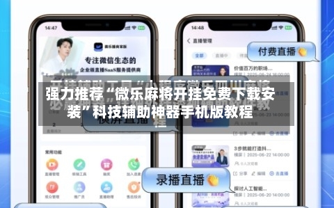 强力推荐“微乐麻将开挂免费下载安装	”科技辅助神器手机版教程-第1张图片
