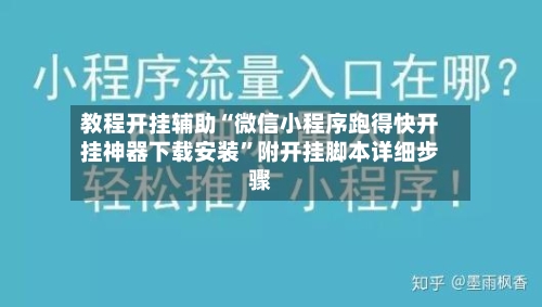 教程开挂辅助“微信小程序跑得快开挂神器下载安装	”附开挂脚本详细步骤-第1张图片