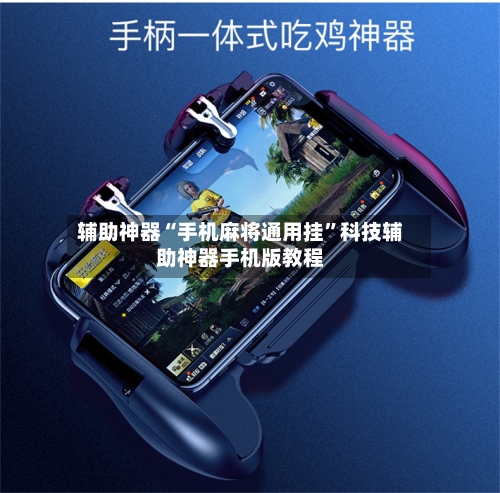 辅助神器“手机麻将通用挂”科技辅助神器手机版教程-第1张图片