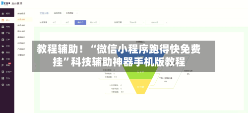 教程辅助！“微信小程序跑得快免费挂”科技辅助神器手机版教程-第1张图片