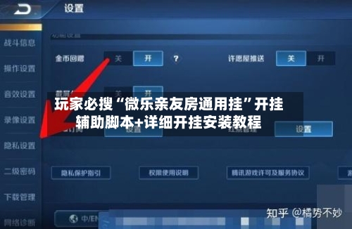 玩家必搜“微乐亲友房通用挂	”开挂辅助脚本+详细开挂安装教程-第1张图片
