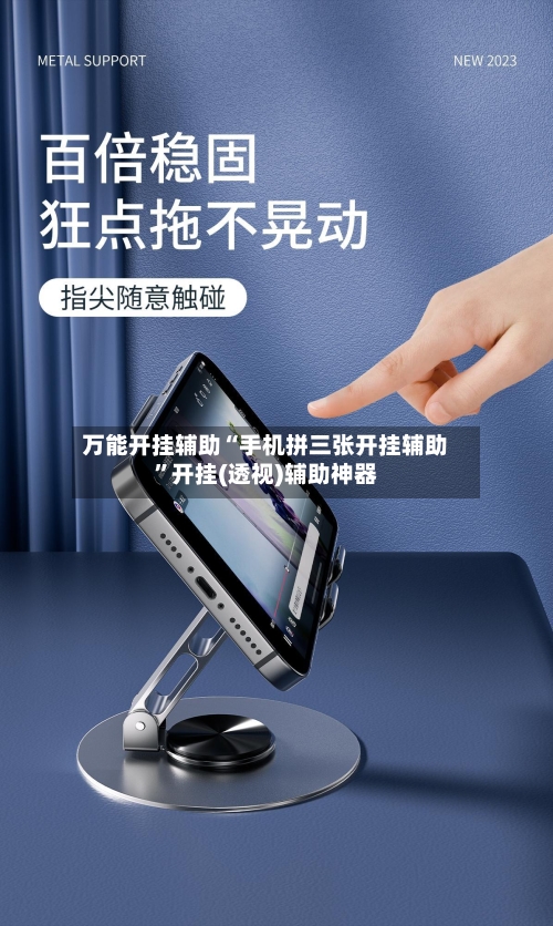 万能开挂辅助“手机拼三张开挂辅助”开挂(透视)辅助神器-第1张图片