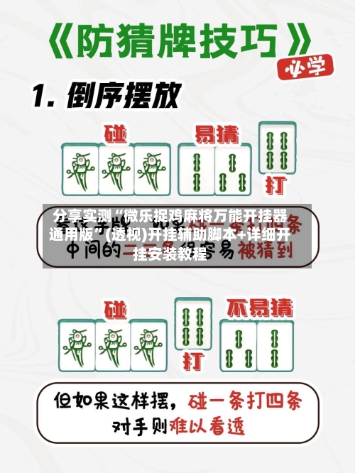分享实测“微乐捉鸡麻将万能开挂器通用版”(透视)开挂辅助脚本+详细开挂安装教程-第1张图片