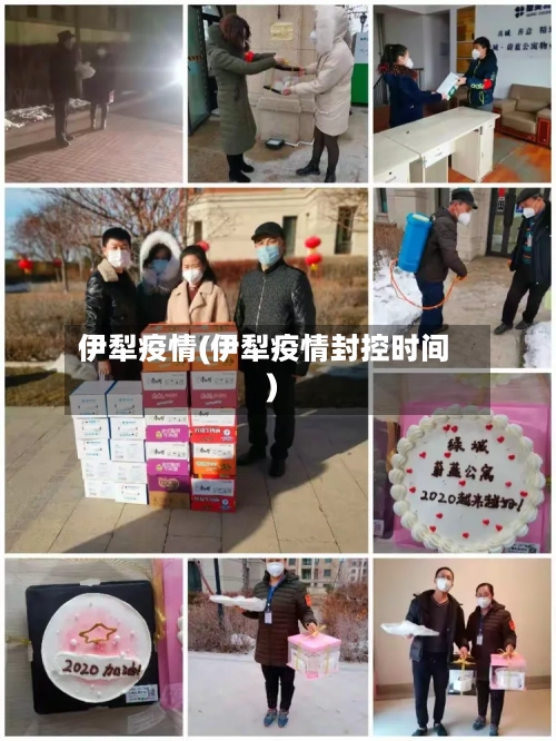 伊犁疫情(伊犁疫情封控时间)-第1张图片