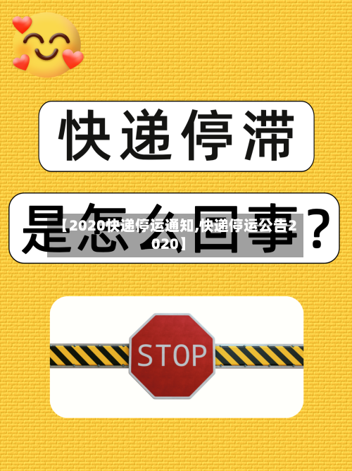 【2020快递停运通知,快递停运公告2020】-第1张图片