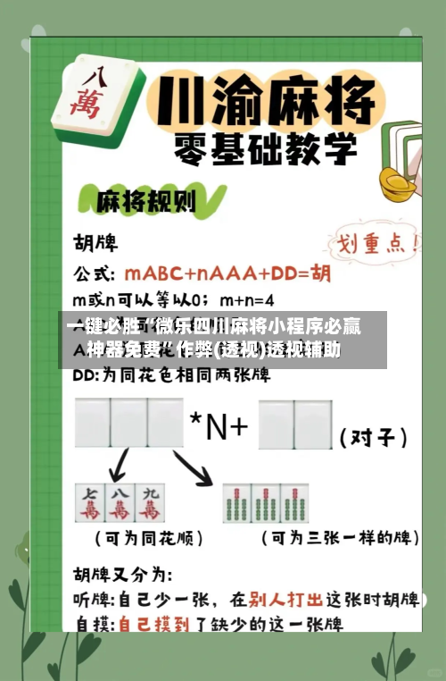 一键必胜“微乐四川麻将小程序必赢神器免费”作弊(透视)透视辅助-第1张图片