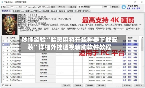 秒懂经验“哈灵麻将开挂神器下载安装	”详细外挂透视辅助软件教程-第1张图片