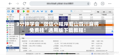 3分钟学会“微信小程序蜀山四川麻将免费挂	”通用版下载教程！-第1张图片