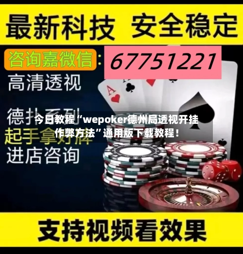 今日教程“wepoker德州局透视开挂作弊方法”通用版下载教程！-第1张图片