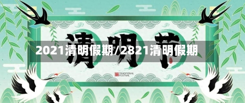 2021清明假期/2821清明假期-第1张图片