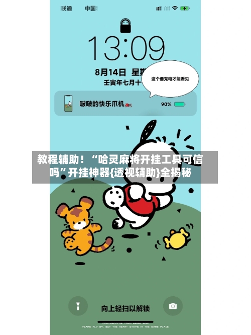 教程辅助！“哈灵麻将开挂工具可信吗”开挂神器{透视辅助}全揭秘-第1张图片