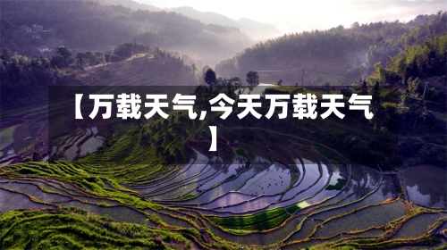 【万载天气,今天万载天气】-第1张图片