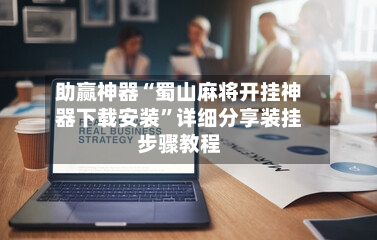 助赢神器“蜀山麻将开挂神器下载安装”详细分享装挂步骤教程-第1张图片
