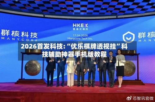 2026首发科技:“优乐棋牌透视挂”科技辅助神器手机版教程-第1张图片