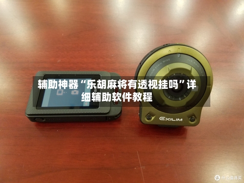 辅助神器“乐胡麻将有透视挂吗”详细辅助软件教程-第1张图片